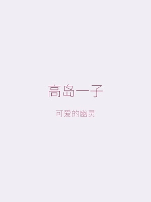 少女爱上姐姐角色——高岛一子，住在瑞穗宿舍衣柜中的幽灵少女，与瑞穗母亲有深厚渊源