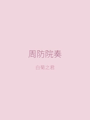 少女爱上姐姐角色——周防院奏，瑞穗的学妹与宿舍室友，戏剧部成员，代号白菊之君