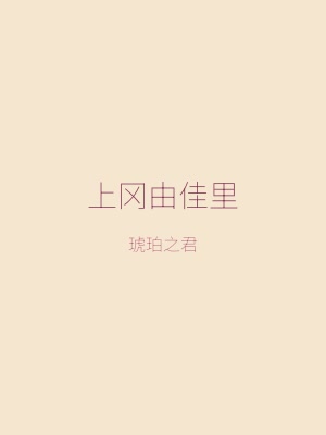 少女爱上姐姐角色——上冈由佳里，玛利亚的后辈与田径部成员，外部编入生，代号琥珀之君