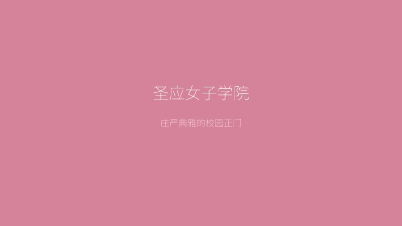 少女爱上姐姐游戏画面——圣应女子学院庄严典雅的校园正门与樱花大道