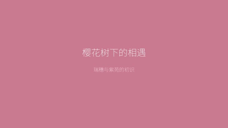 少女爱上姐姐游戏画面——樱花树下的初次相遇，瑞穗与紫苑的初识场景