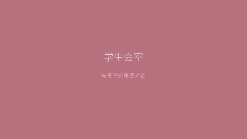 少女爱上姐姐游戏画面——学生会室中与严岛贵子的重要对话