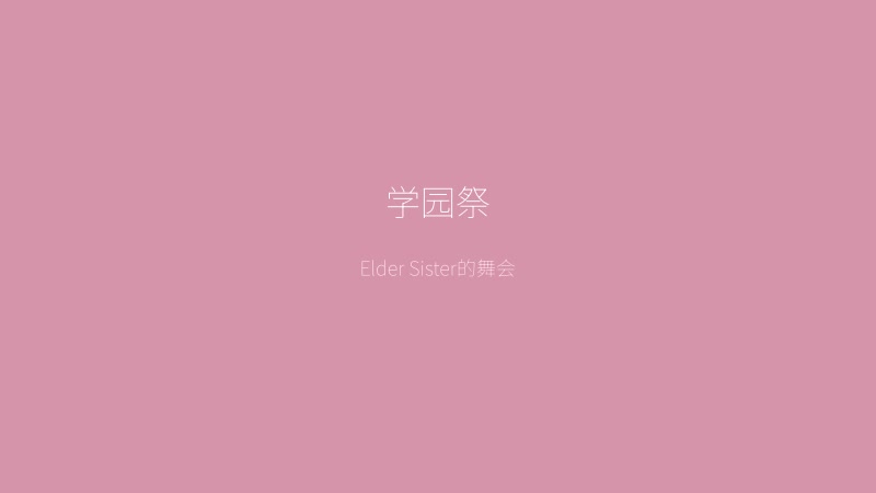 少女爱上姐姐游戏画面——学园祭中Elder Sister的盛大舞会场景