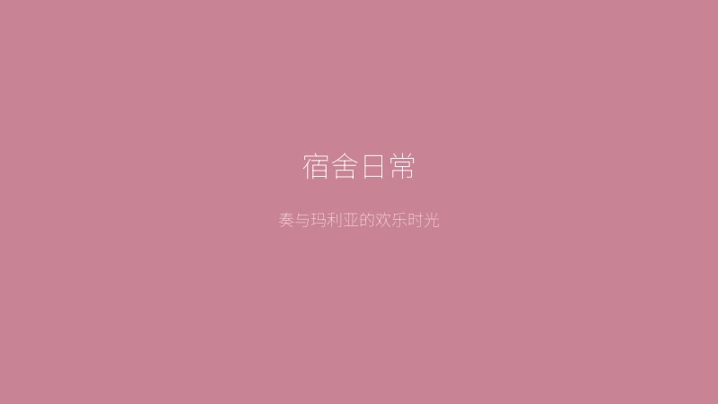 少女爱上姐姐游戏画面——宿舍中与周防院奏和御门玛利亚的欢乐日常